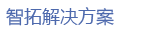 [ERP]智拓ERP3.0-電子生產(chǎn)行業(yè)解決方案