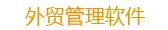 青島智拓外貿(mào)管理系統(tǒng)、郵件系統(tǒng)、客戶(hù)關(guān)系管理系統(tǒng)